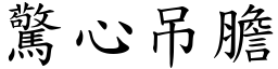 驚心吊膽 (楷體矢量字庫)