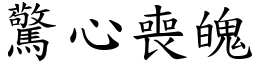 驚心喪魄 (楷體矢量字庫)