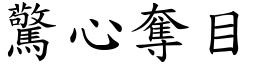 驚心奪目 (楷體矢量字庫)