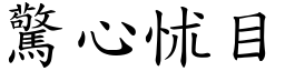 驚心怵目 (楷體矢量字庫)