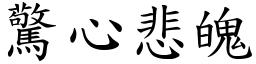 驚心悲魄 (楷體矢量字庫)