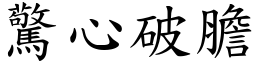 驚心破膽 (楷體矢量字庫)