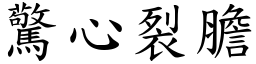 驚心裂膽 (楷體矢量字庫)