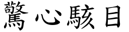 驚心駭目 (楷體矢量字庫)