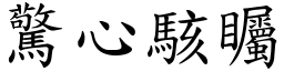 驚心駭矚 (楷體矢量字庫)