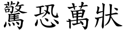 驚恐萬狀 (楷體矢量字庫)