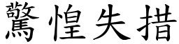 驚惶失措 (楷體矢量字庫)