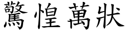 驚惶萬狀 (楷體矢量字庫)