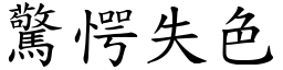 驚愕失色 (楷體矢量字庫)