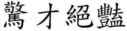 驚才絕豔 (楷體矢量字庫)