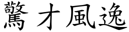 驚才風逸 (楷體矢量字庫)