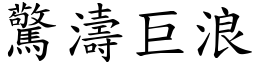 驚濤巨浪 (楷體矢量字庫)