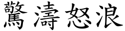 驚濤怒浪 (楷體矢量字庫)
