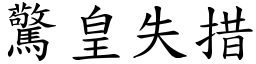驚皇失措 (楷體矢量字庫)