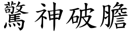 驚神破膽 (楷體矢量字庫)