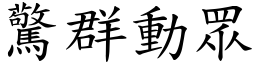 驚群動眾 (楷體矢量字庫)