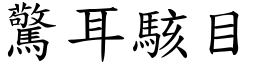 驚耳駭目 (楷體矢量字庫)