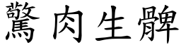 驚肉生髀 (楷體矢量字庫)