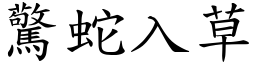 驚蛇入草 (楷體矢量字庫)
