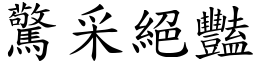 驚采絕豔 (楷體矢量字庫)