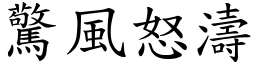 驚風怒濤 (楷體矢量字庫)