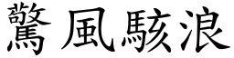 驚風駭浪 (楷體矢量字庫)