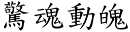 驚魂動魄 (楷體矢量字庫)