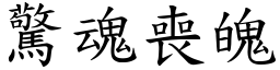 驚魂喪魄 (楷體矢量字庫)