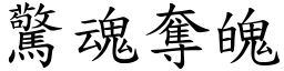 驚魂奪魄 (楷體矢量字庫)