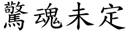 驚魂未定 (楷體矢量字庫)