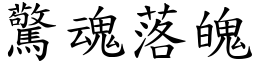 驚魂落魄 (楷體矢量字庫)