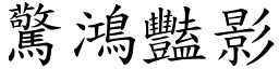 驚鴻豔影 (楷體矢量字庫)