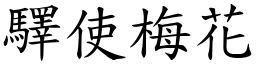 驛使梅花 (楷體矢量字庫)