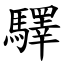 驛 (楷體矢量字庫)