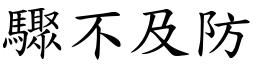 驟不及防 (楷體矢量字庫)