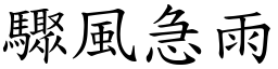 驟風急雨 (楷體矢量字庫)
