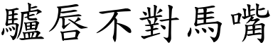 驢唇不對馬嘴 (楷體矢量字庫)
