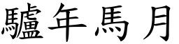 驢年馬月 (楷體矢量字庫)