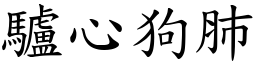 驢心狗肺 (楷體矢量字庫)