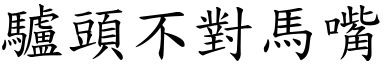 驢頭不對馬嘴 (楷體矢量字庫)