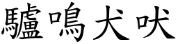 驢鳴犬吠 (楷體矢量字庫)