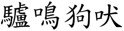驢鳴狗吠 (楷體矢量字庫)