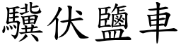 驥伏鹽車 (楷體矢量字庫)