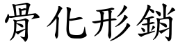 骨化形銷 (楷體矢量字庫)