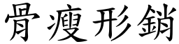 骨瘦形銷 (楷體矢量字庫)