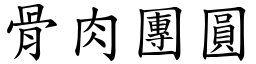 骨肉團圓 (楷體矢量字庫)