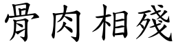 骨肉相殘 (楷體矢量字庫)