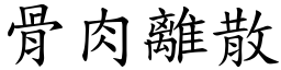 骨肉離散 (楷體矢量字庫)