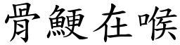 骨鯁在喉 (楷體矢量字庫)