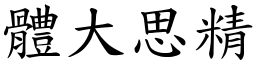 體大思精 (楷體矢量字庫)